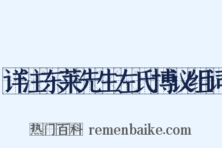 详注东莱先生左氏博议组词是什么意思的图片